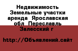 Недвижимость Земельные участки аренда. Ярославская обл.,Переславль-Залесский г.
